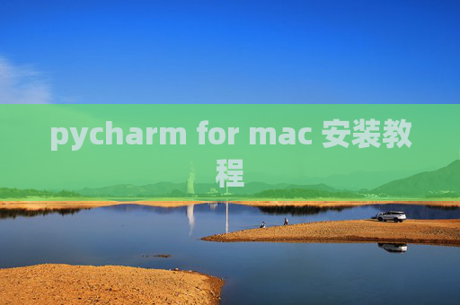 pycharm for mac 安装教程